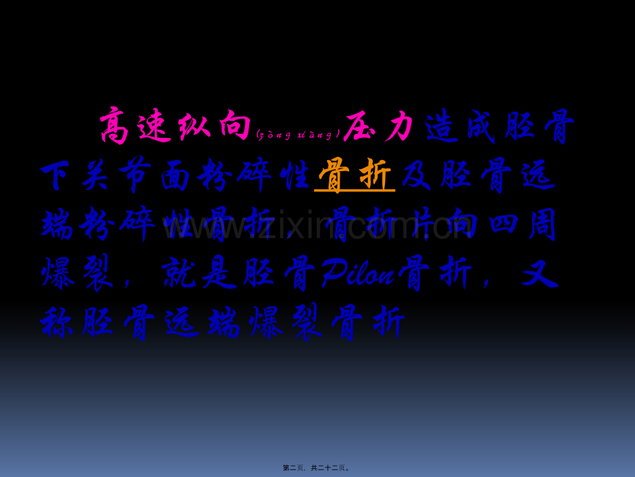 胫骨后外侧pilon骨折.ppt_第2页