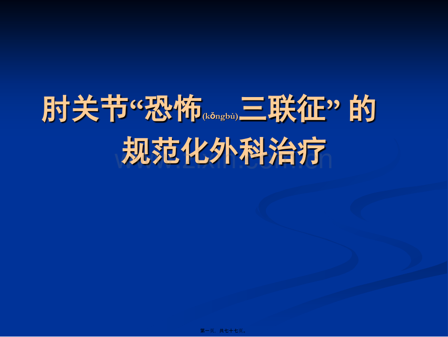 肘关节恐怖三联征的规范化外科治.ppt_第1页