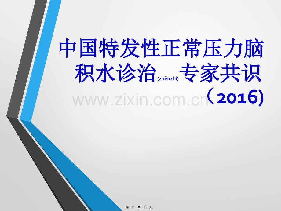 中国特发性正常压力脑积水诊治专家共识(2016).ppt_第1页
