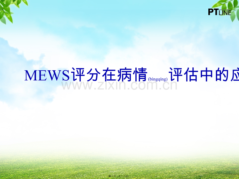 MEWS评分在病情评估中的应用.ppt_第1页
