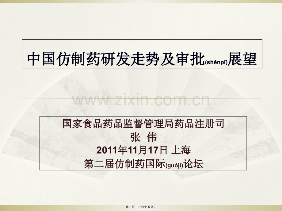 中国仿制药研发走势及审批展望--SFDA.ppt_第1页
