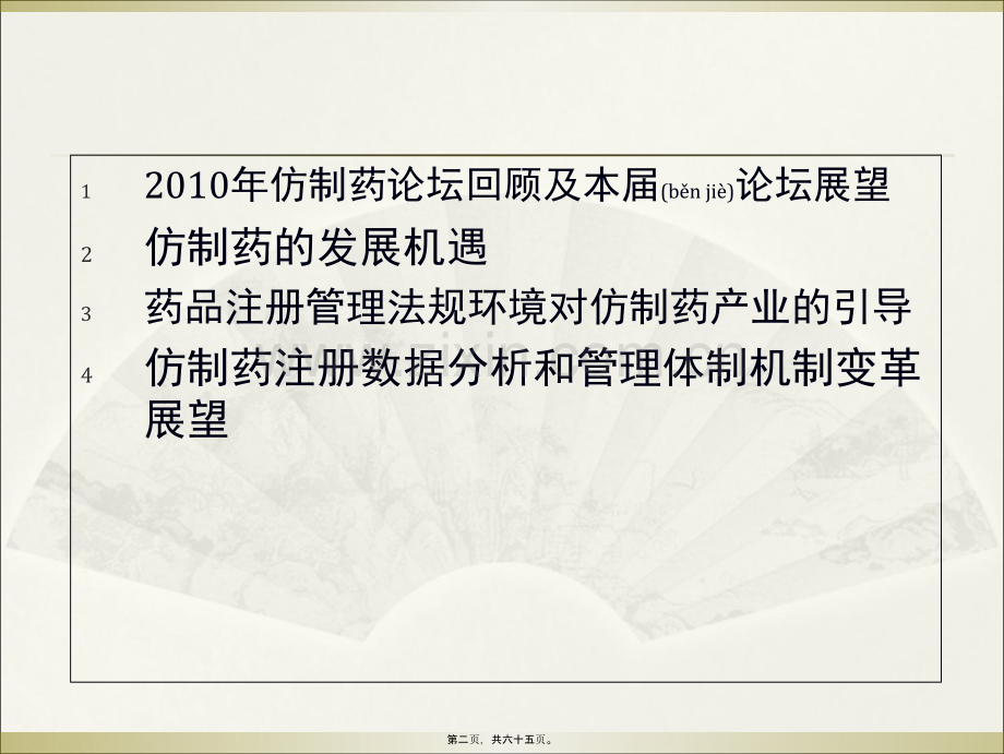 中国仿制药研发走势及审批展望--SFDA.ppt_第2页