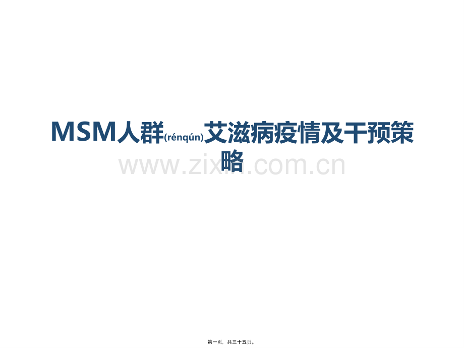MSM人群艾滋病疫情及干预策略.pptx_第1页