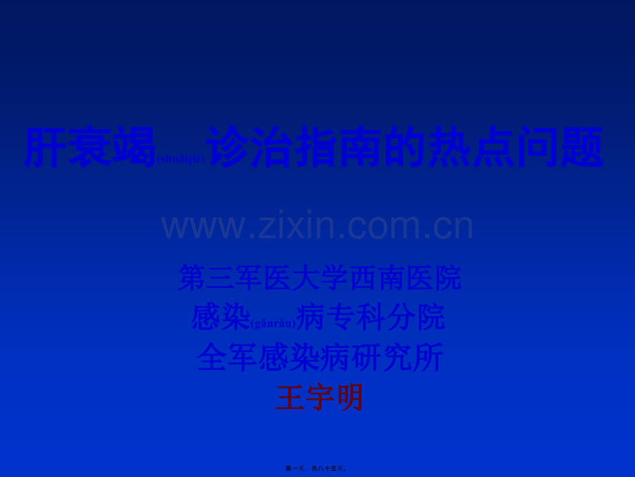 肝衰竭诊治指南中的若干问题.ppt_第1页