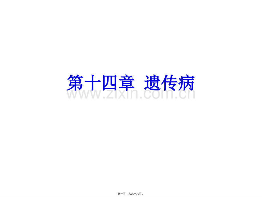 ZFW-遗传病2017(1).pptx_第1页