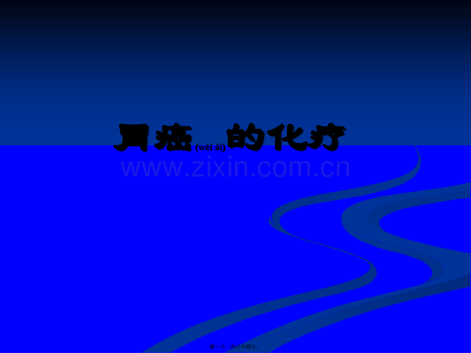 胃癌的化疗-中国人民解放军第二五一医院.ppt_第1页