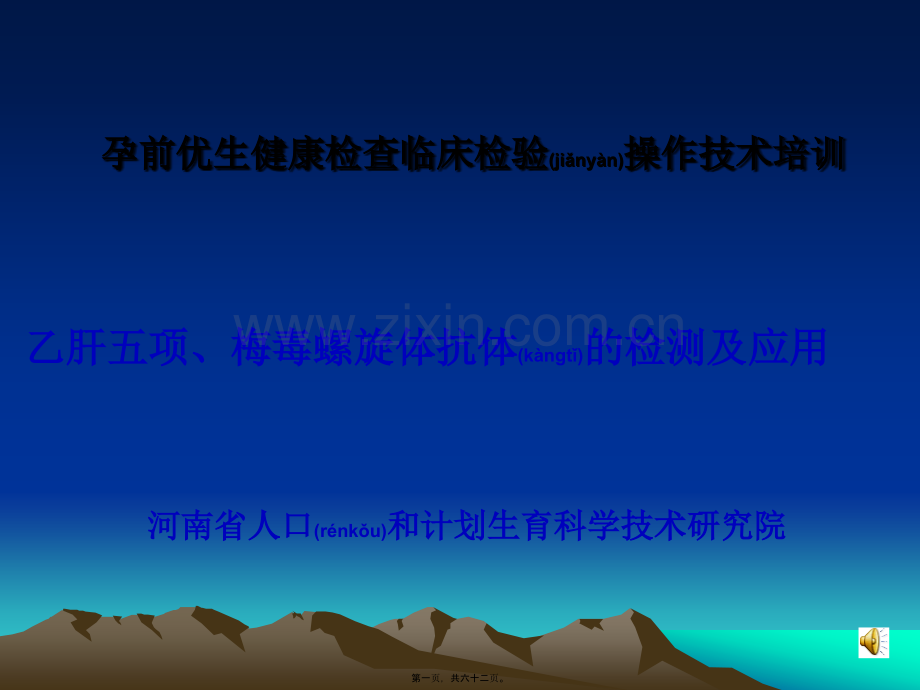 乙肝五项、梅毒的检测及应用(精减).ppt_第1页