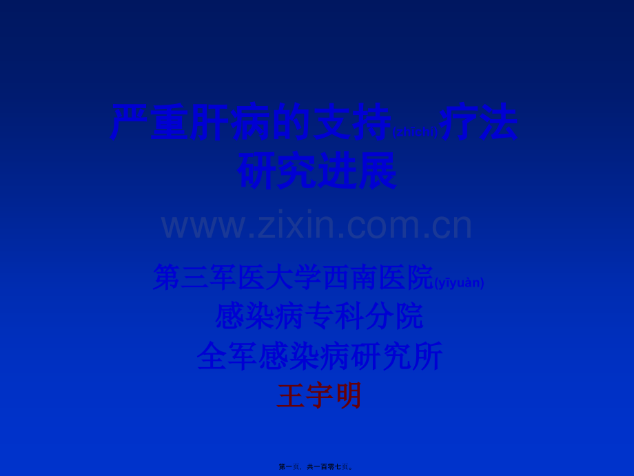 严重肝病的支持疗法研究进展昆明2008[1].3.8ppt.ppt_第1页