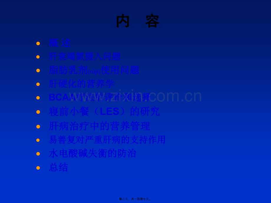 严重肝病的支持疗法研究进展昆明2008[1].3.8ppt.ppt_第2页