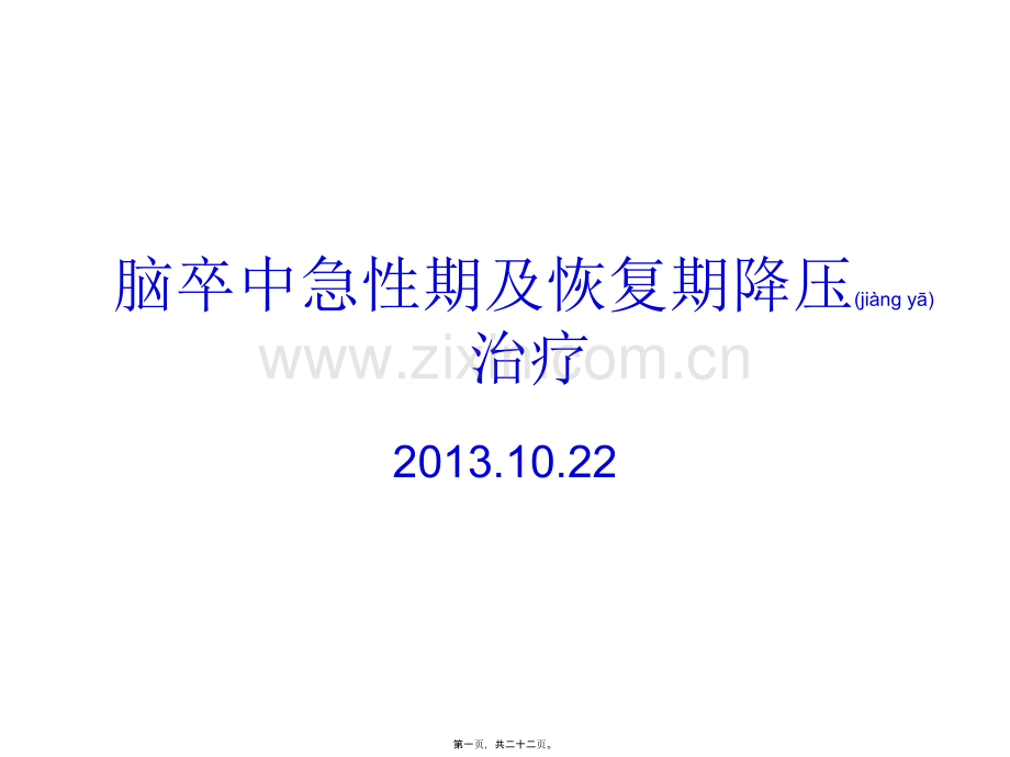 脑卒中血压控制.ppt_第1页