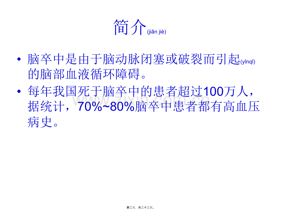 脑卒中血压控制.ppt_第2页