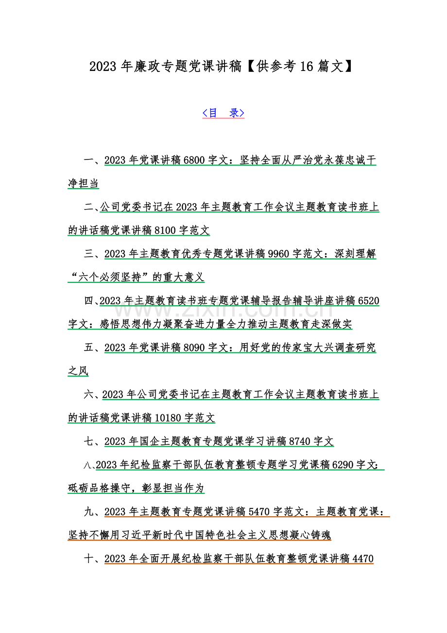 2023年廉政专题党课讲稿【供参考16篇文】.docx_第1页