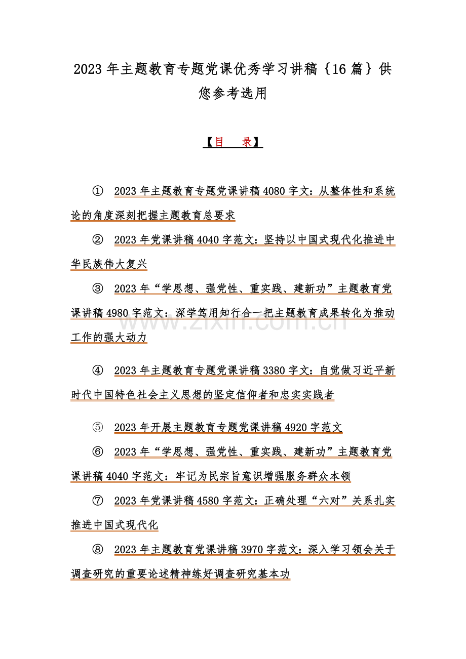 2023年主题教育专题党课优秀学习讲稿｛16篇｝供您参考选用.docx_第1页