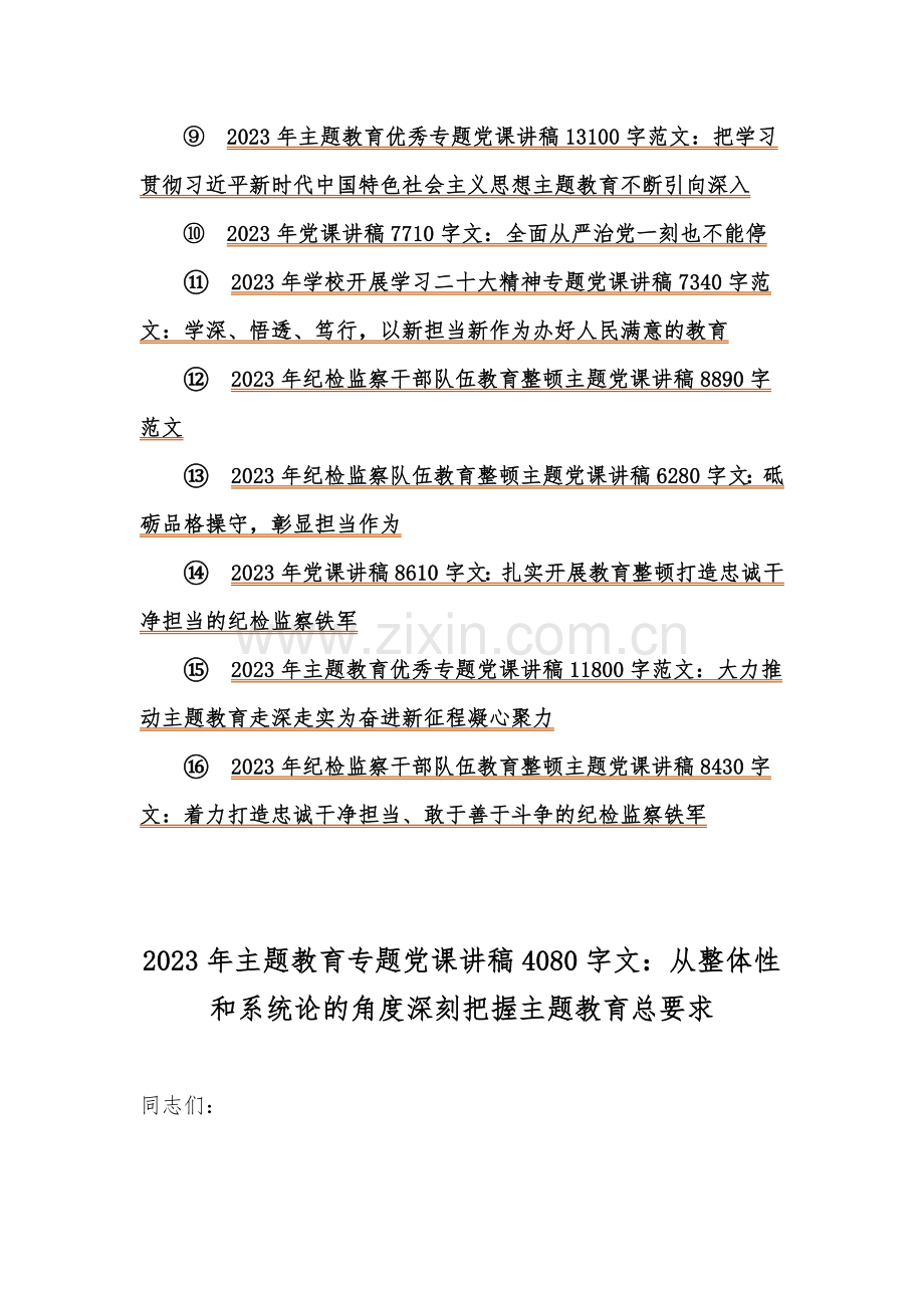 2023年主题教育专题党课优秀学习讲稿｛16篇｝供您参考选用.docx_第2页