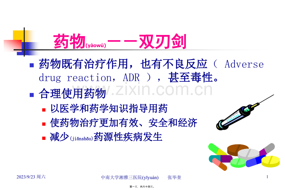 老患者合理用药-张毕奎.ppt_第1页