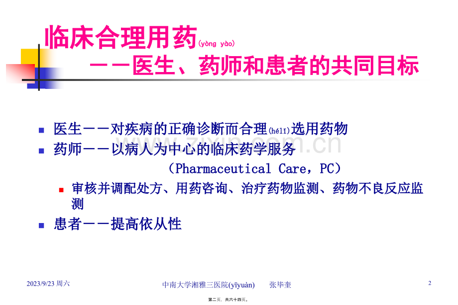 老患者合理用药-张毕奎.ppt_第2页