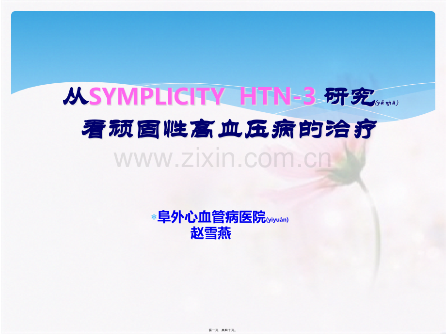 simlicity-阜外医院赵雪燕.pptx_第1页