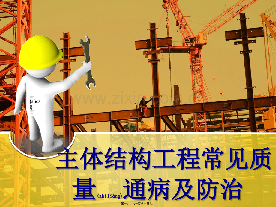 主体结构质量通病防治.ppt_第1页