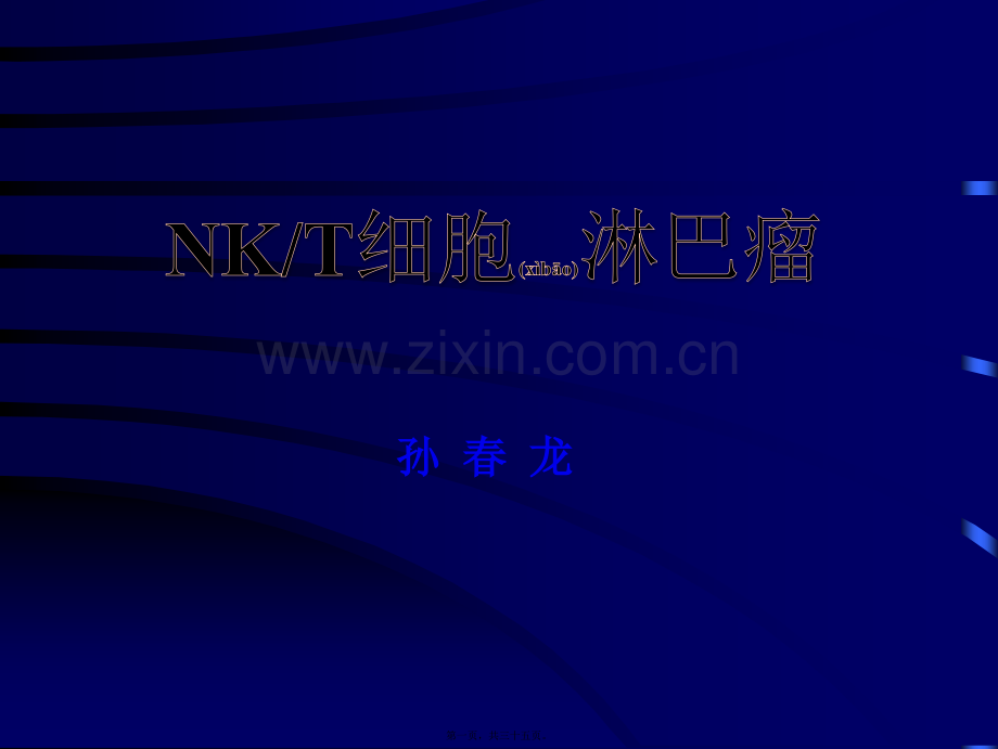 NKT细胞淋巴瘤.ppt_第1页