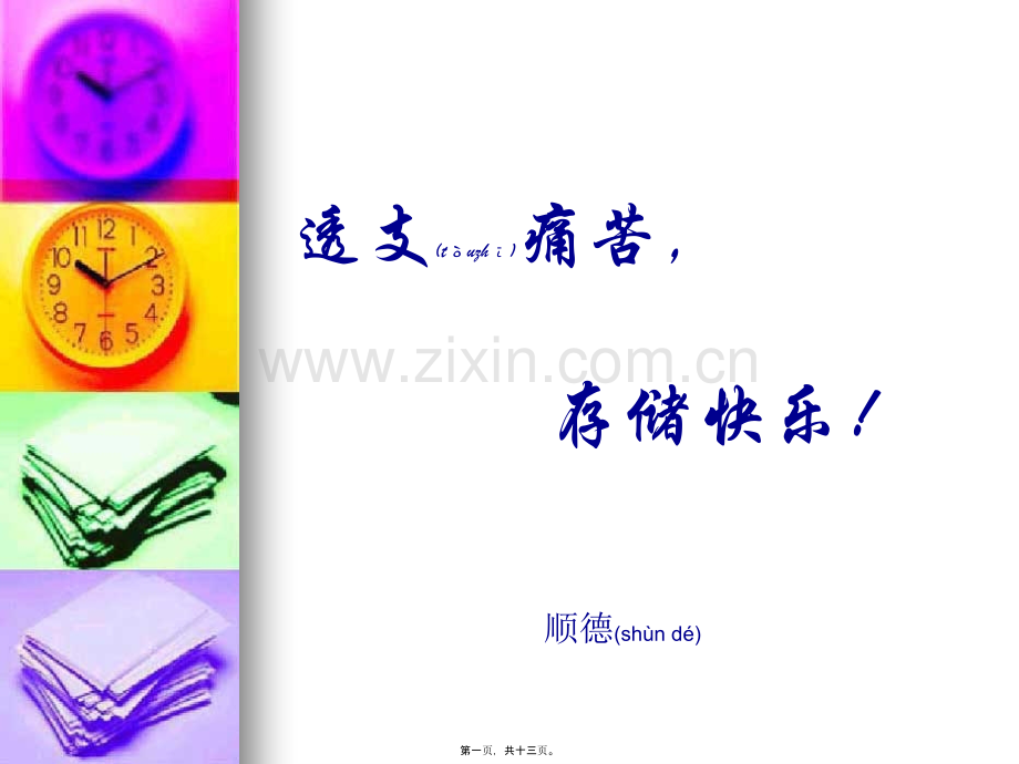 主题班会：透支痛苦存储快乐综述.ppt_第1页