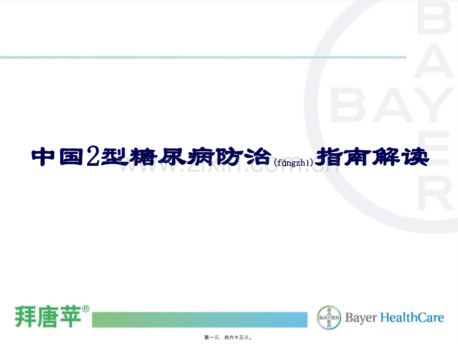 中国2型糖尿病防治指南解读2.ppt_第1页