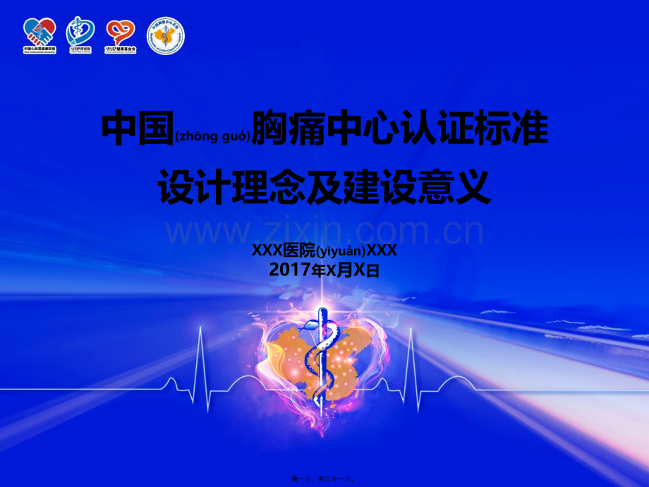 学术讨论—中国胸痛中心认证标准.pptx_第1页