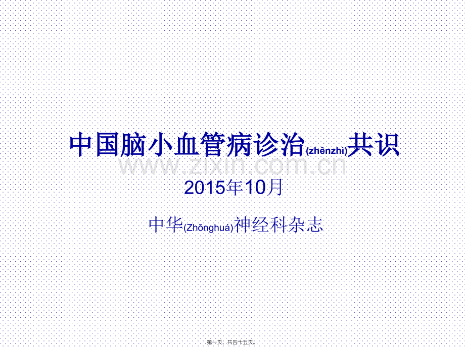 中国脑小血管病诊治共识-2016-2.ppt_第1页