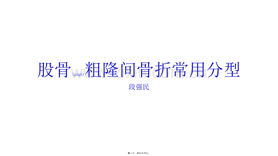 股骨粗隆间分型.pptx_第1页