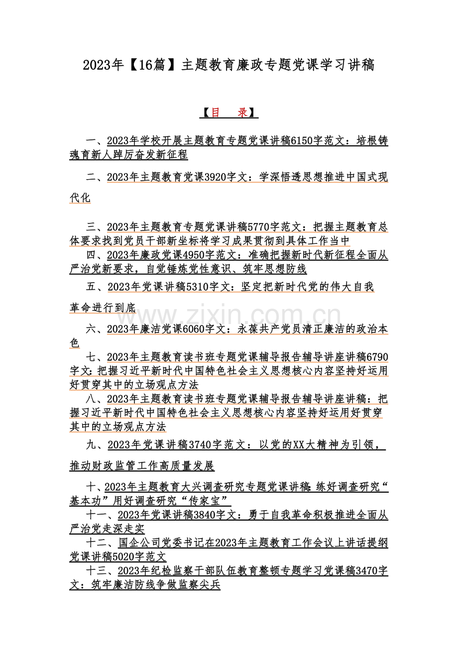 2023年【16篇】主题教育廉政专题党课学习讲稿.docx_第1页