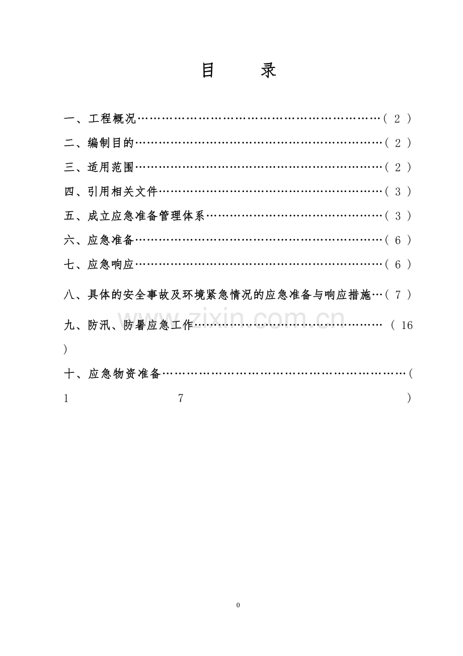事故应急救援预案CH剖析.docx_第1页