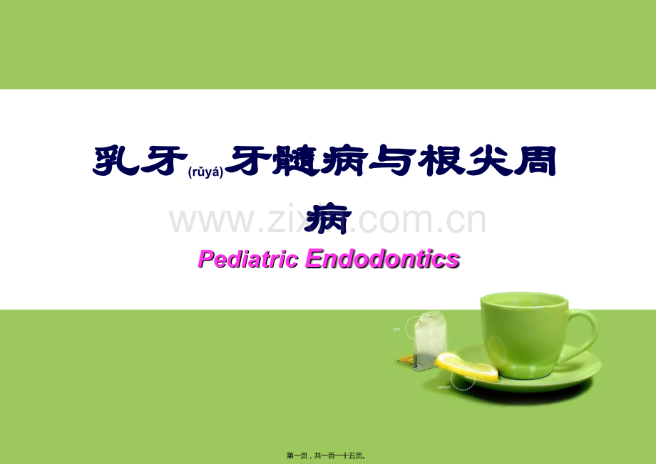 乳牙牙髓病与根尖周病.ppt_第1页