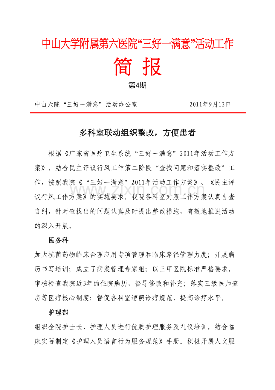 中山大学附属第六医院三好一满意活动工作.docx_第1页