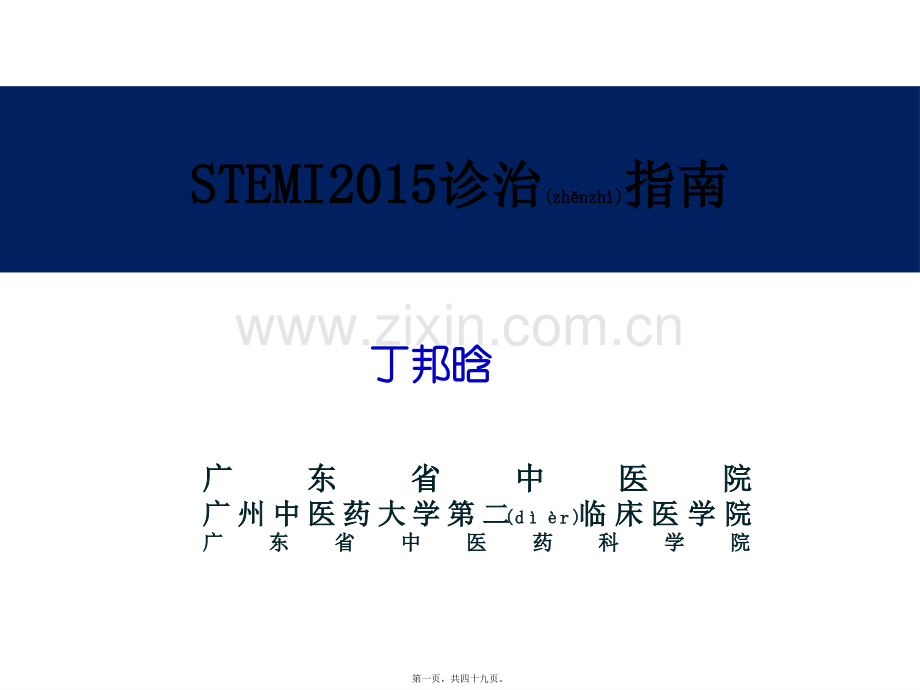 STEMI2015诊治中国指南(简).pptx_第1页