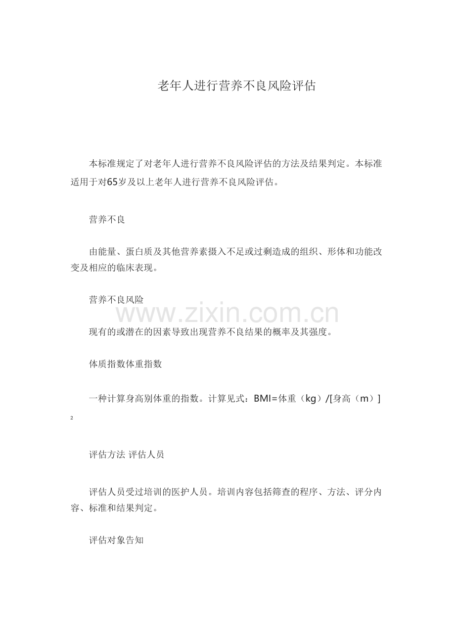 老年人进行营养不良风险.docx_第1页