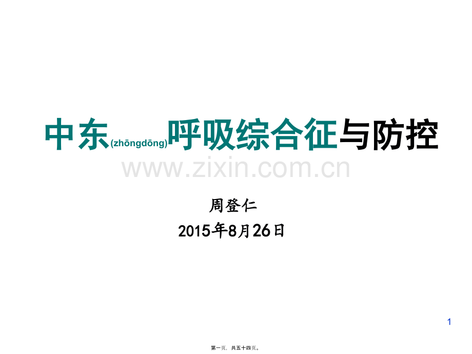 中东呼吸综合征与防控.ppt_第1页