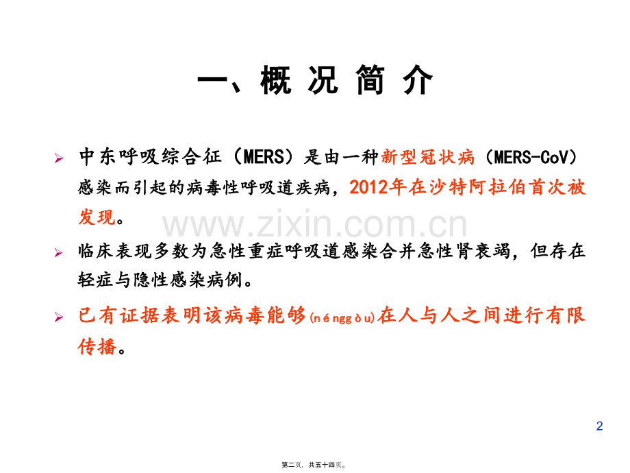 中东呼吸综合征与防控.ppt_第2页