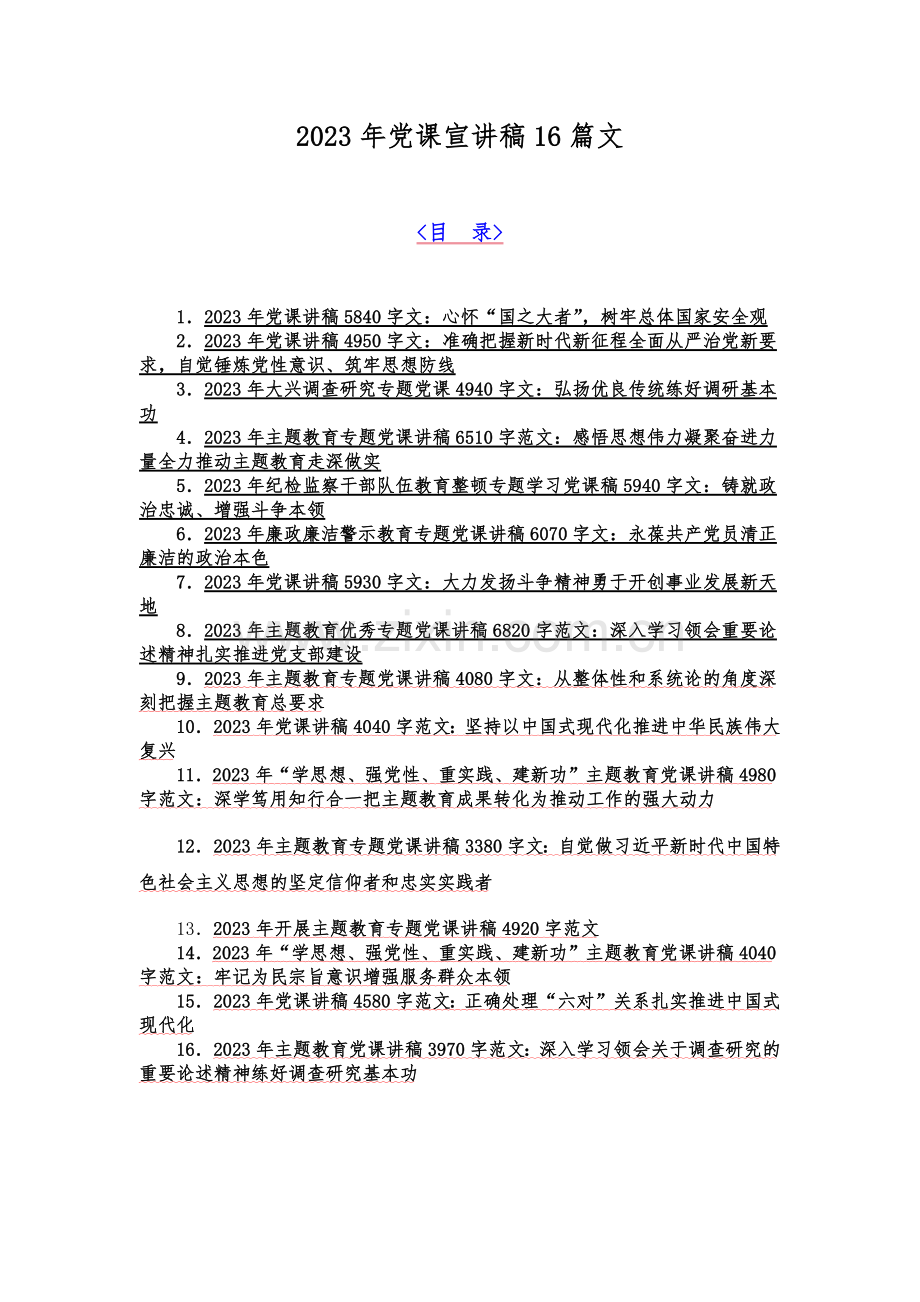 2023年党课宣讲稿16篇文.docx_第1页