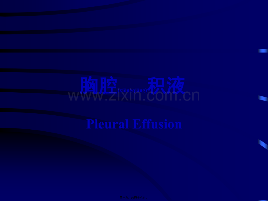 胸膜炎气胸幻灯.ppt_第1页