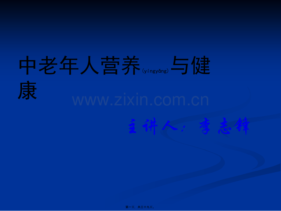 老年人营养与健康.ppt_第1页