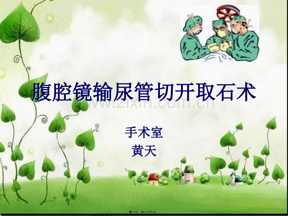 腹腔镜下输尿管切开取石术.ppt_第1页
