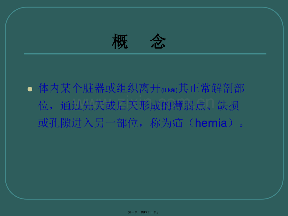 腹外疝王小农.ppt_第2页