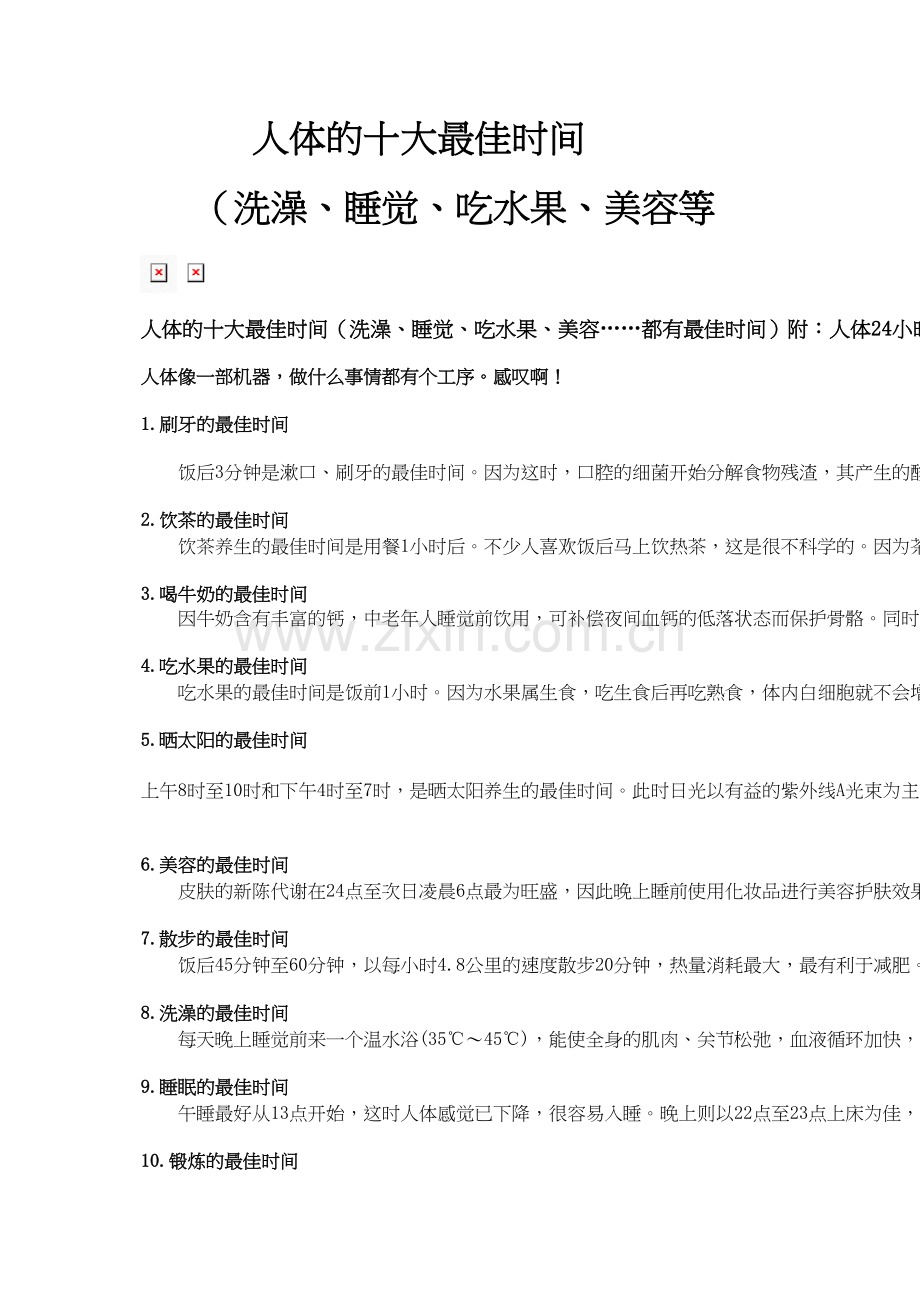 人体的十大最佳时间.docx_第1页