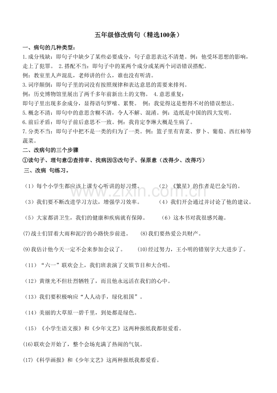 五年级修改病句(100条).docx_第1页