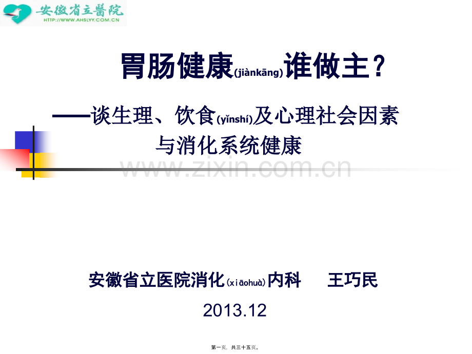 胃肠健康谁做主.ppt_第1页