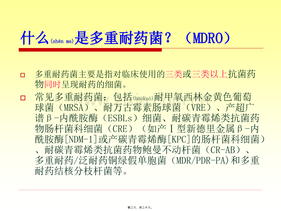 耐药菌的院感防控.ppt_第2页