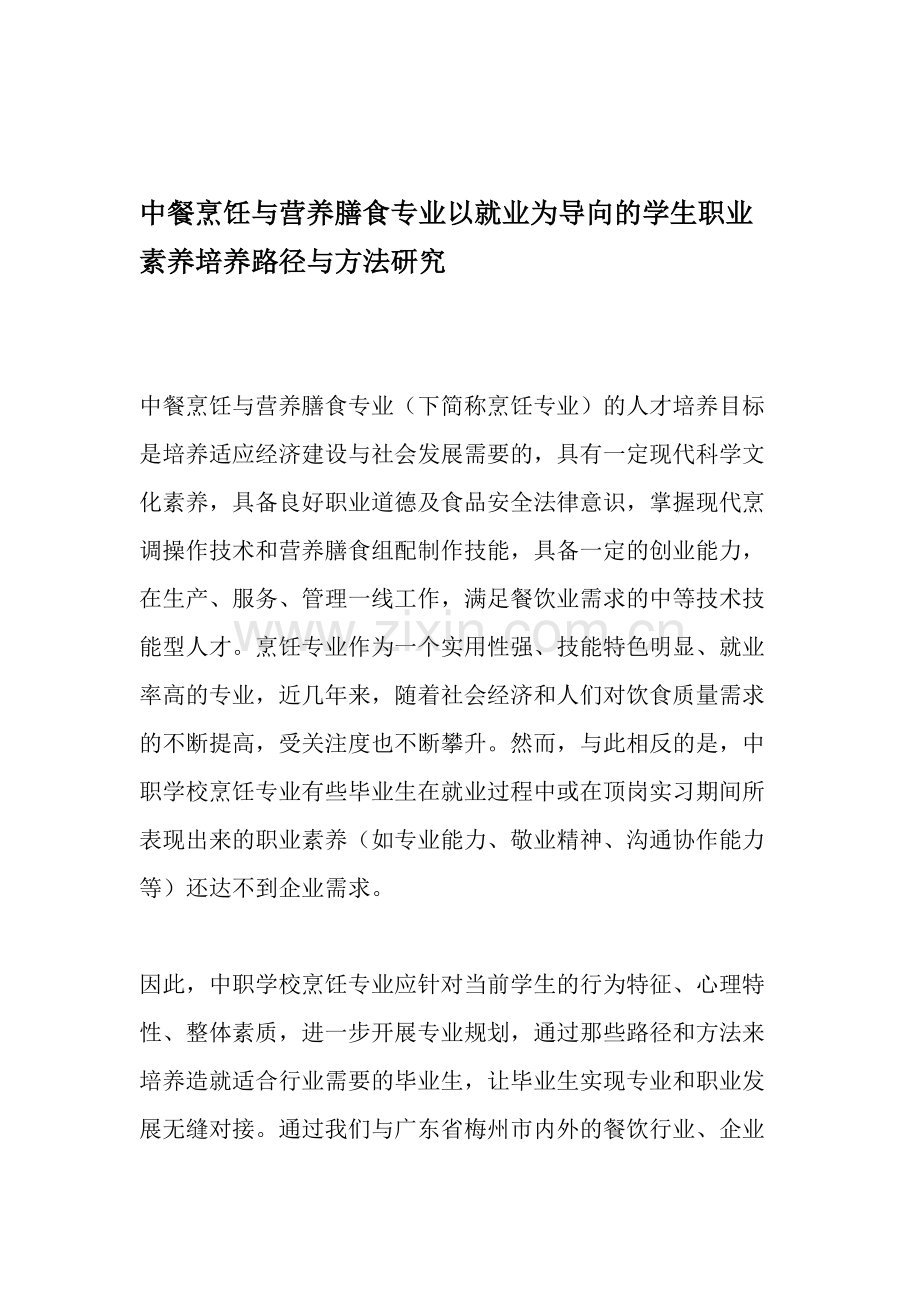 中餐烹饪与营养膳食专业以就业为导向的学生职业素养培养路径与方法研究-文档.docx_第1页