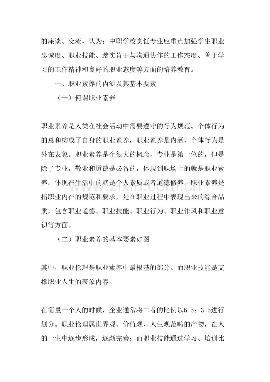 中餐烹饪与营养膳食专业以就业为导向的学生职业素养培养路径与方法研究-文档.docx_第2页