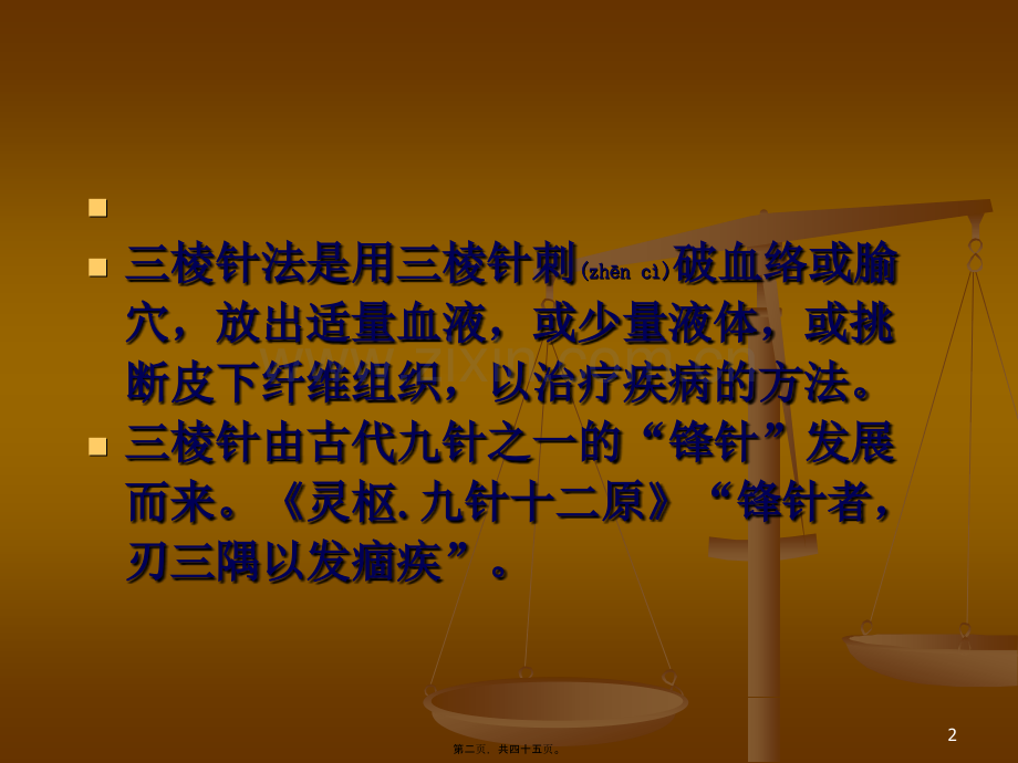 三棱针、皮肤针、皮内针、火针.ppt_第2页