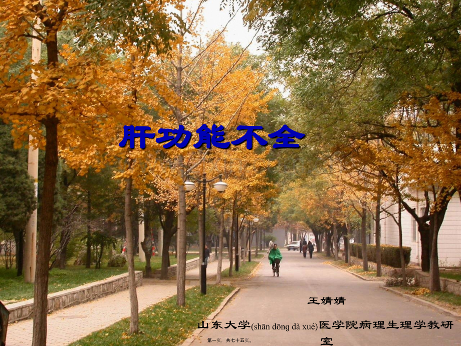 肝性脑病-山东大学课程中心.ppt_第1页