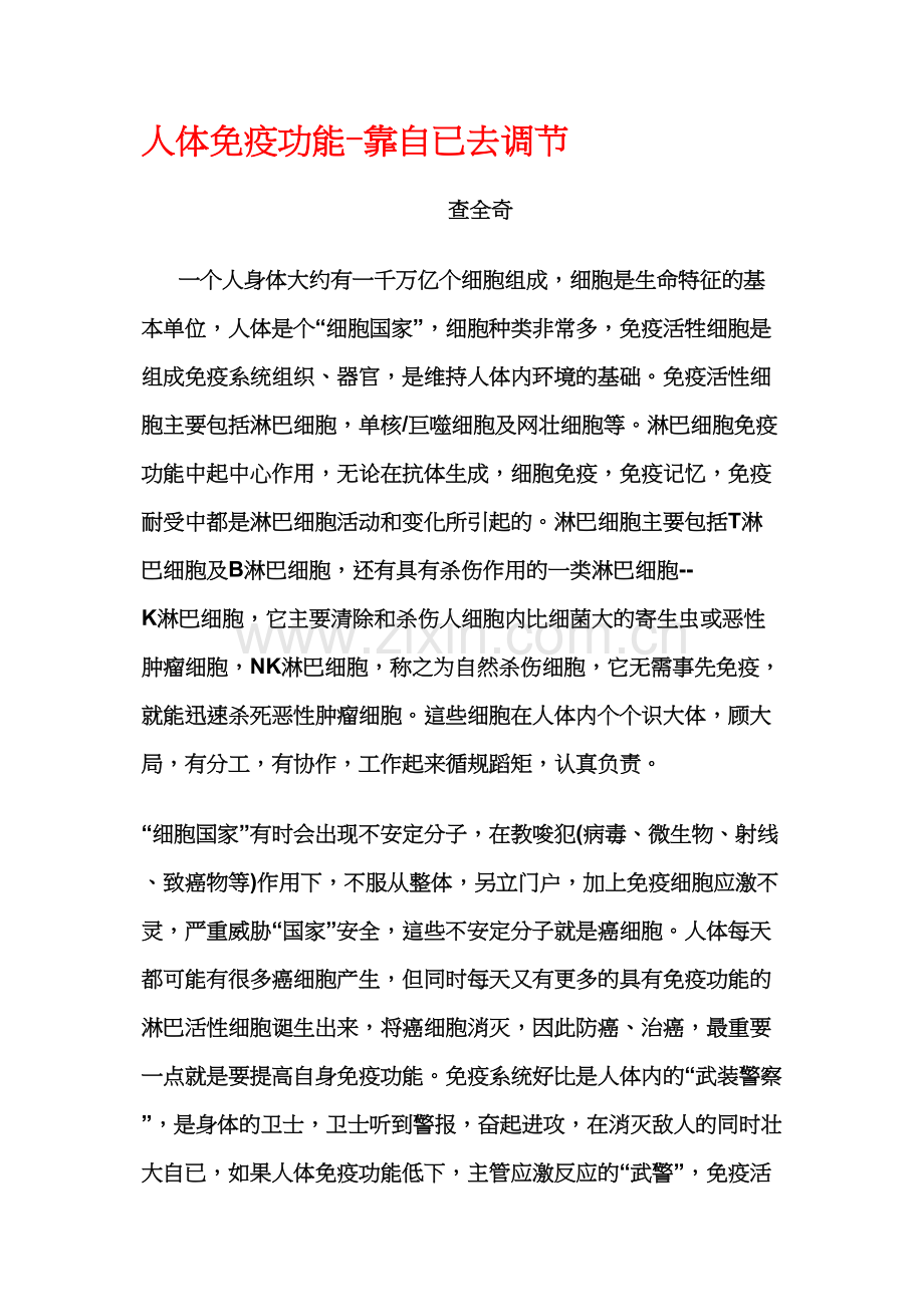人体免疫功能-靠自已去调节.doc_第1页